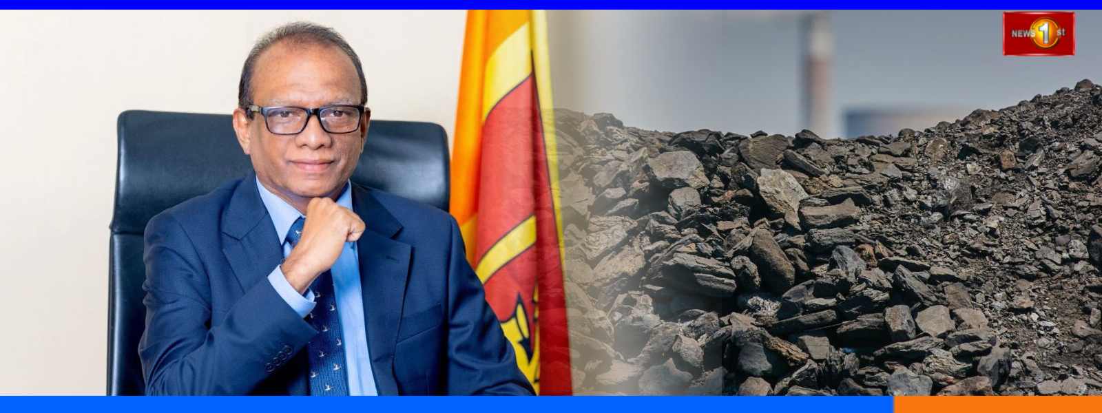 ගල්අඟුරු ටෙන්ඩර් වැඩ කටයුතු අවසන් ඇමති කියයි...